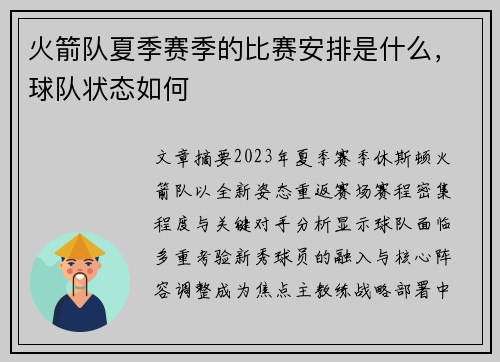 火箭队夏季赛季的比赛安排是什么，球队状态如何