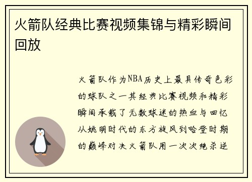 火箭队经典比赛视频集锦与精彩瞬间回放