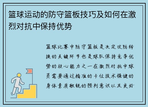篮球运动的防守篮板技巧及如何在激烈对抗中保持优势