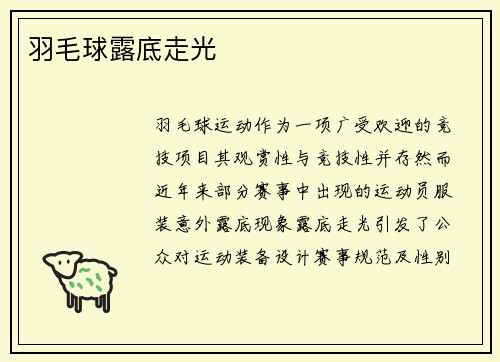 羽毛球露底走光