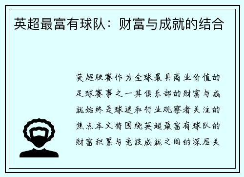 英超最富有球队：财富与成就的结合
