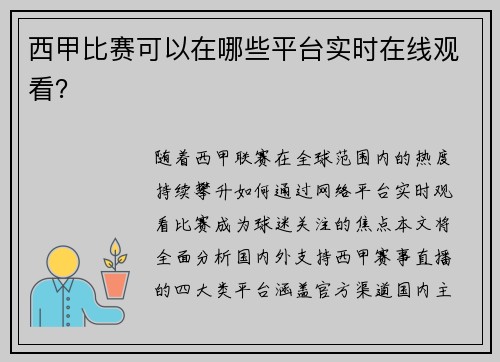 西甲比赛可以在哪些平台实时在线观看？