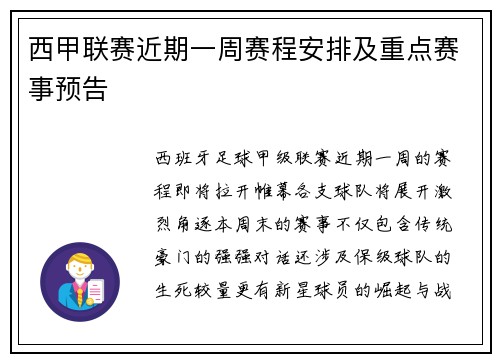 西甲联赛近期一周赛程安排及重点赛事预告