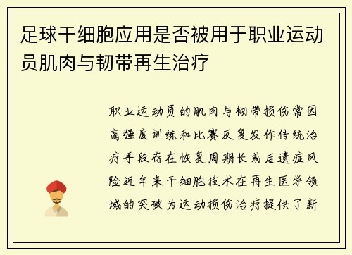 足球干细胞应用是否被用于职业运动员肌肉与韧带再生治疗
