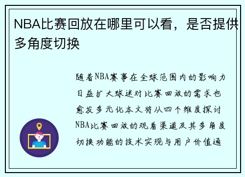 NBA比赛回放在哪里可以看，是否提供多角度切换
