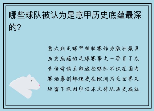 哪些球队被认为是意甲历史底蕴最深的？