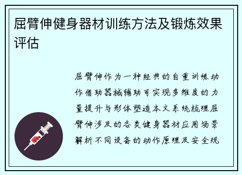屈臂伸健身器材训练方法及锻炼效果评估