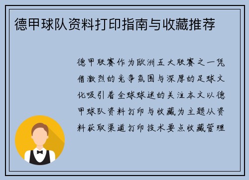 德甲球队资料打印指南与收藏推荐