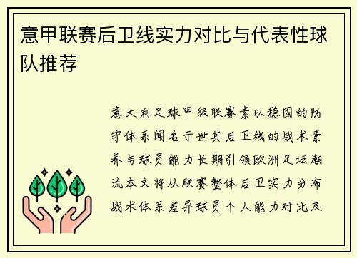 意甲联赛后卫线实力对比与代表性球队推荐