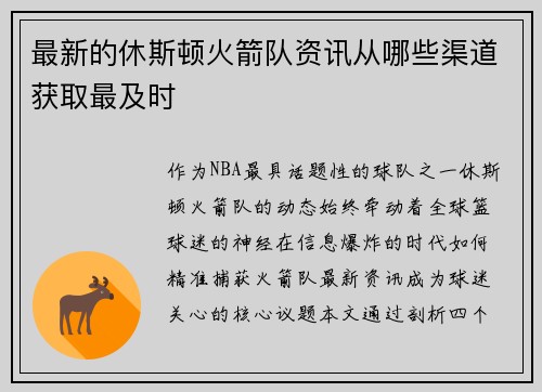 最新的休斯顿火箭队资讯从哪些渠道获取最及时