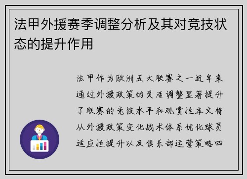 法甲外援赛季调整分析及其对竞技状态的提升作用