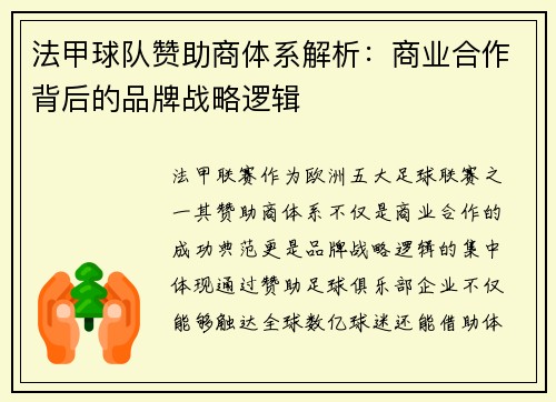 法甲球队赞助商体系解析：商业合作背后的品牌战略逻辑