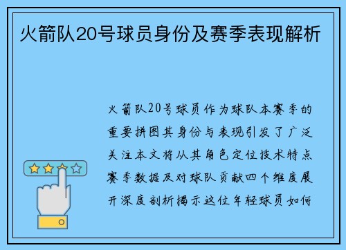 火箭队20号球员身份及赛季表现解析