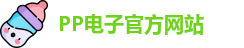pp电子